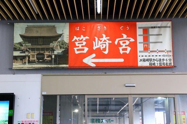 箱崎駅