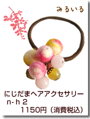 羊毛フェルトみるいるにじだまヘアアクセサリーn-h2☆