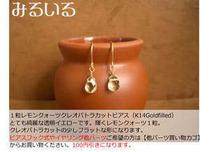 澄みきったレモンクォーツの輝き!|手作りアクセサリー工房みるいる