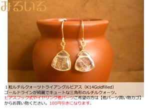 ルチルクォーツを耳で楽しむ♪そのフォルムはやわらか△♪|手作りアクセサリー工房みるいる