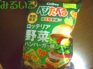 ベジたべる緑黄色野菜入りロッテリア野菜ハンバーガー味|手作りアクセサリー工房みるいる
