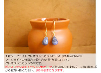 1粒ソーダライトクレオパトラカットピアス(K14Goldfilled)|手作りアクセサリー工房みるいる