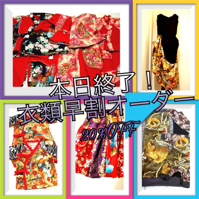 手作り和柄服神の手衣類早割オーダー20%OFF