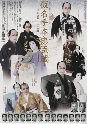 12月国立劇場公演 仮名手本忠臣蔵
