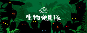生物発見隊