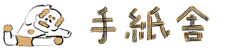 手紙舎