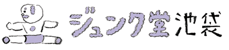 ジュンク池袋