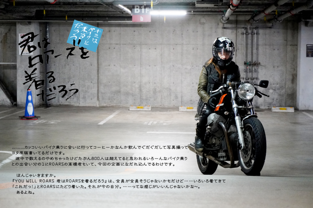 君はロアーズを着るだろうの裏話 後編 | ROARS GARAGE