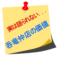 呑竜仲店の価値