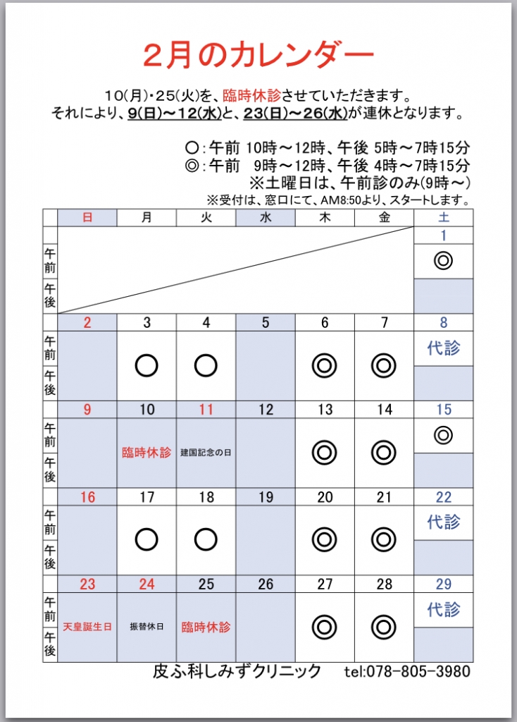 2月のカレンダー 皮ふ科しみずクリニック