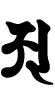 梵字あ阿a