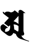 梵字あ阿a朴筆