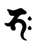 釈迦梵字,バク,bhah,