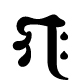 聖天,梵字