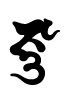 般若,梵字