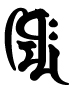 ヂクマン,梵字
