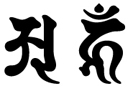 阿吽,梵字