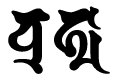 ブラフマー,梵字