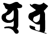 梵天、梵字