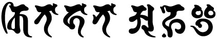 北華阿飛,梵字