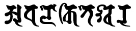 観音,梵字