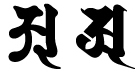 阿字