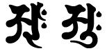 大日如来