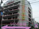 5656会館