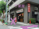 千葉屋