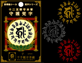 干支十二支ステッカー