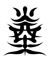 煙