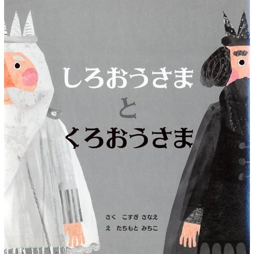 しろおうさまとくろおうさま