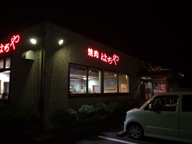 焼肉はちや 岡山市内のマンション売買コンサルタントブログ