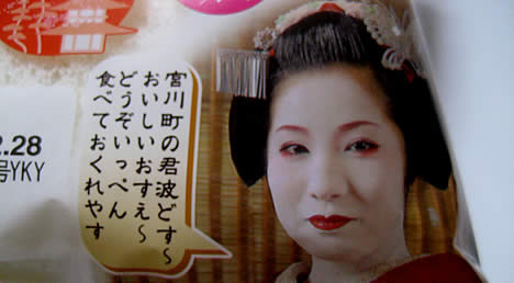 舞妓さんのおやつ