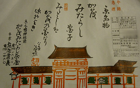 賀茂みたらし茶屋【京都関西グルメ本】
