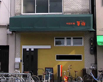 華祥(かしょう)