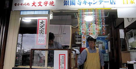 大文字焼 銀閣寺キャンデー