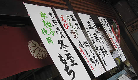 出町ふたば 冬至もち
