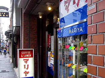 喫茶マリヤ