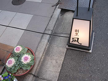 割烹凪