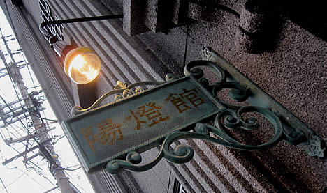 陽燈館