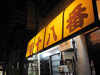 十八番