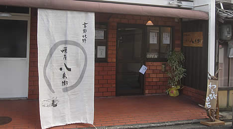 京都北野 煉屋八兵衛