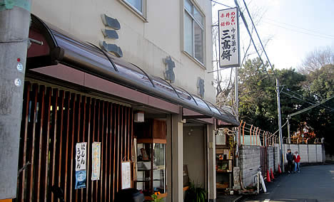 三高餅老舗