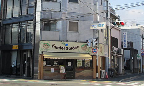 ファラフェルガーデン