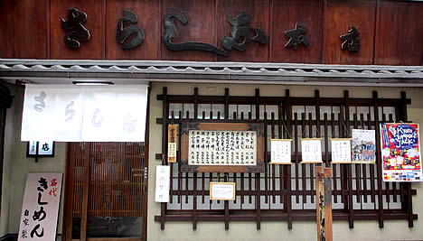 更科本店