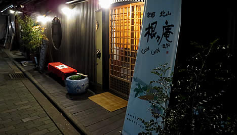 根々庵