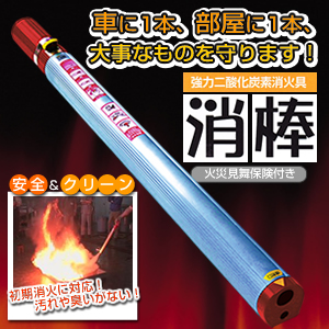 消棒 二酸化炭素消火具