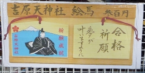 日本一の合格祈願 富士山と道真公