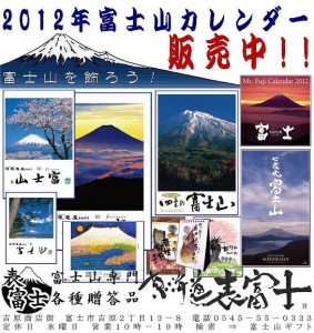 2012富士山カレンダー 富士山専門店